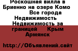 Роскошная вилла в Бриенно на озере Комо        - Все города Недвижимость » Недвижимость за границей   . Крым,Армянск